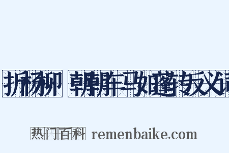 折杨柳·朝朝车马如蓬转反义词是什么意思的图片